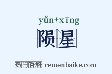 陨星是什么意思的图片